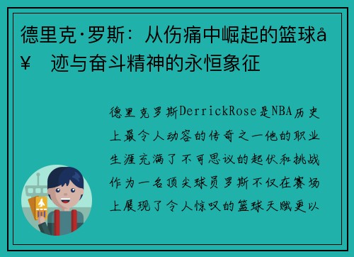 德里克·罗斯：从伤痛中崛起的篮球奇迹与奋斗精神的永恒象征