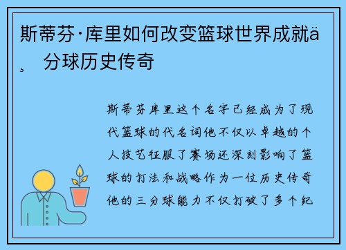 斯蒂芬·库里如何改变篮球世界成就三分球历史传奇