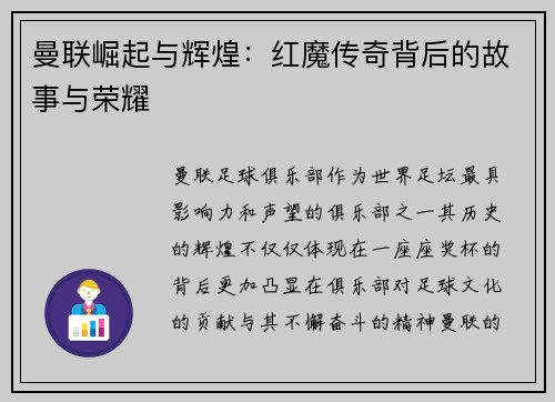 曼联崛起与辉煌：红魔传奇背后的故事与荣耀