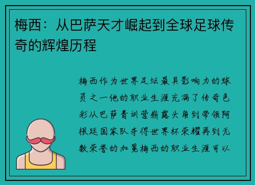 梅西：从巴萨天才崛起到全球足球传奇的辉煌历程
