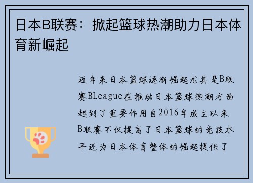 日本B联赛：掀起篮球热潮助力日本体育新崛起