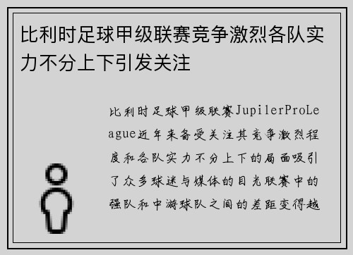 比利时足球甲级联赛竞争激烈各队实力不分上下引发关注