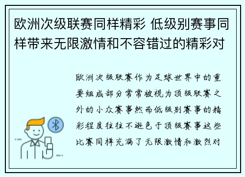 欧洲次级联赛同样精彩 低级别赛事同样带来无限激情和不容错过的精彩对决