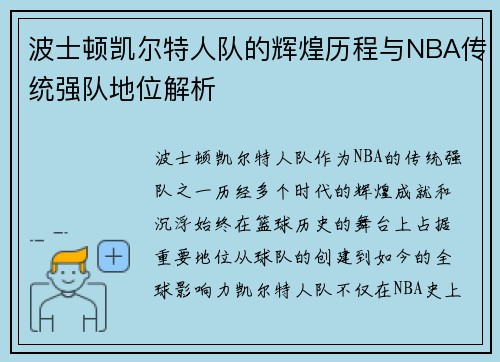 波士顿凯尔特人队的辉煌历程与NBA传统强队地位解析