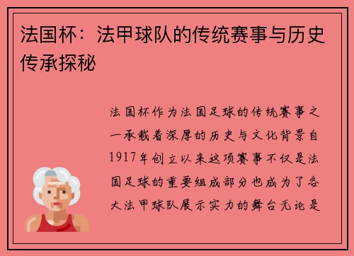 法国杯：法甲球队的传统赛事与历史传承探秘