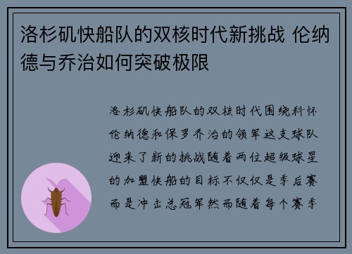 洛杉矶快船队的双核时代新挑战 伦纳德与乔治如何突破极限