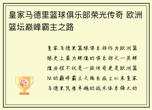 皇家马德里篮球俱乐部荣光传奇 欧洲篮坛巅峰霸主之路