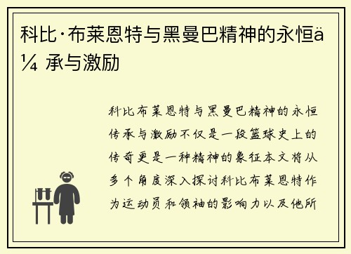 科比·布莱恩特与黑曼巴精神的永恒传承与激励