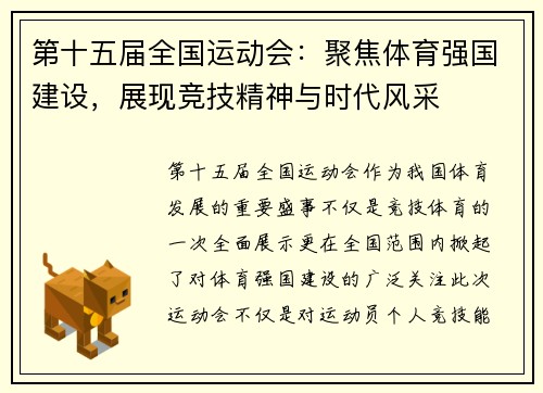 第十五届全国运动会：聚焦体育强国建设，展现竞技精神与时代风采