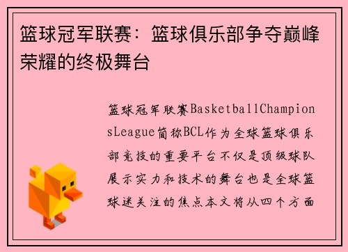 篮球冠军联赛：篮球俱乐部争夺巅峰荣耀的终极舞台