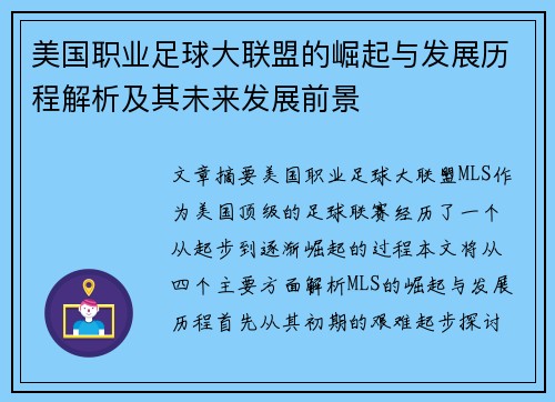 美国职业足球大联盟的崛起与发展历程解析及其未来发展前景