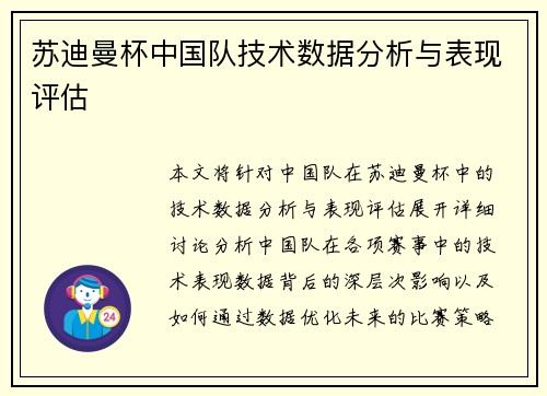苏迪曼杯中国队技术数据分析与表现评估
