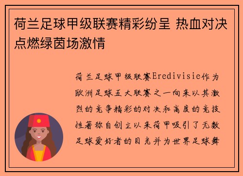 荷兰足球甲级联赛精彩纷呈 热血对决点燃绿茵场激情