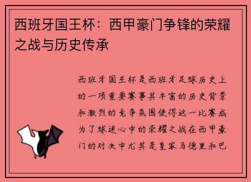 西班牙国王杯：西甲豪门争锋的荣耀之战与历史传承