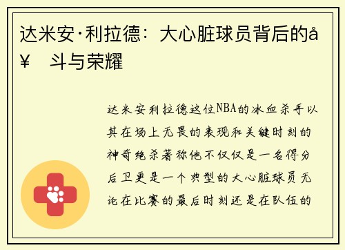 达米安·利拉德：大心脏球员背后的奋斗与荣耀