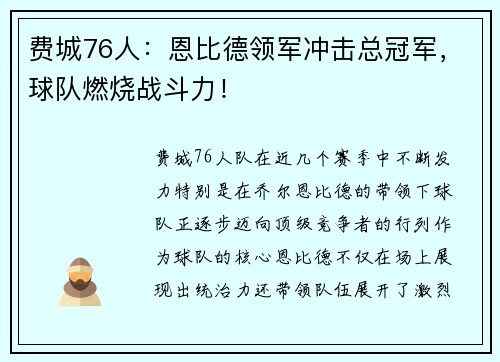 费城76人：恩比德领军冲击总冠军，球队燃烧战斗力！
