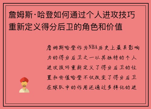 詹姆斯·哈登如何通过个人进攻技巧重新定义得分后卫的角色和价值