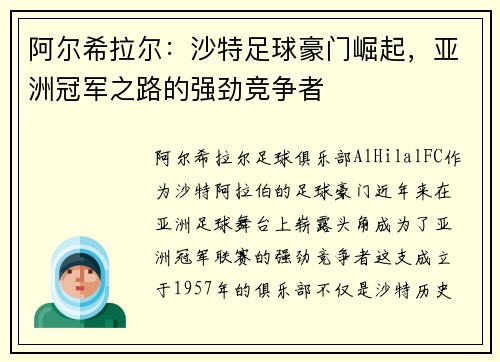 阿尔希拉尔：沙特足球豪门崛起，亚洲冠军之路的强劲竞争者