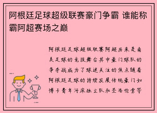 阿根廷足球超级联赛豪门争霸 谁能称霸阿超赛场之巅