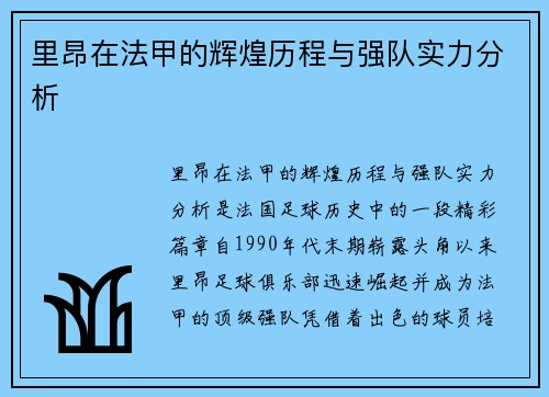 里昂在法甲的辉煌历程与强队实力分析