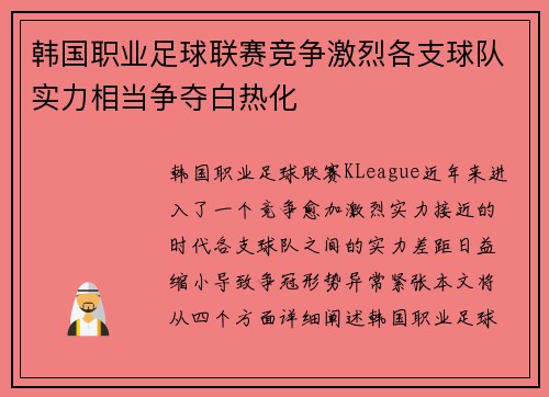 韩国职业足球联赛竞争激烈各支球队实力相当争夺白热化