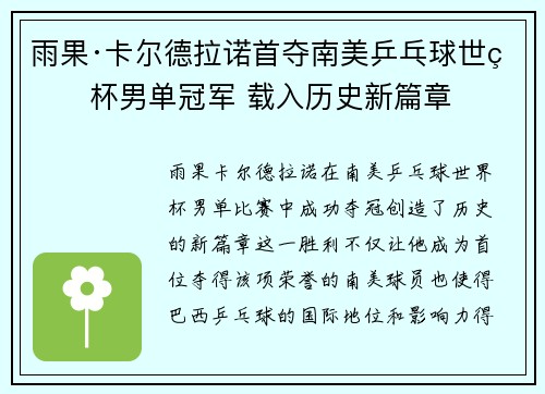 雨果·卡尔德拉诺首夺南美乒乓球世界杯男单冠军 载入历史新篇章
