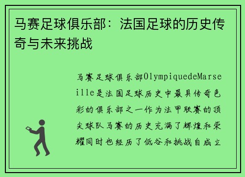 马赛足球俱乐部：法国足球的历史传奇与未来挑战