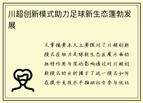 川超创新模式助力足球新生态蓬勃发展