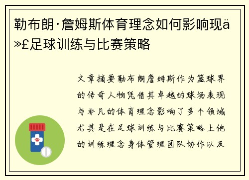 勒布朗·詹姆斯体育理念如何影响现代足球训练与比赛策略