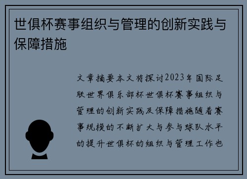 世俱杯赛事组织与管理的创新实践与保障措施