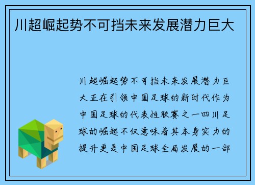 川超崛起势不可挡未来发展潜力巨大
