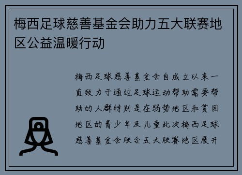 梅西足球慈善基金会助力五大联赛地区公益温暖行动