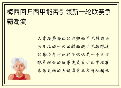 梅西回归西甲能否引领新一轮联赛争霸潮流