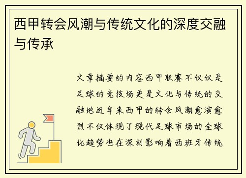 西甲转会风潮与传统文化的深度交融与传承