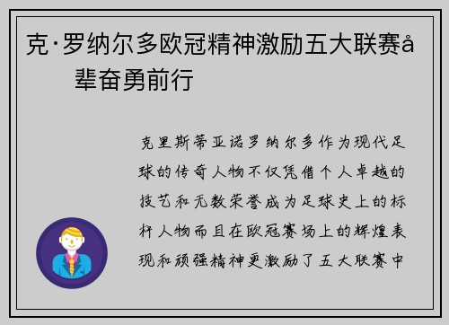 克·罗纳尔多欧冠精神激励五大联赛后辈奋勇前行