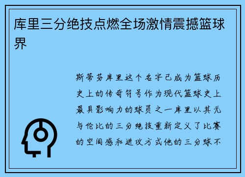 库里三分绝技点燃全场激情震撼篮球界