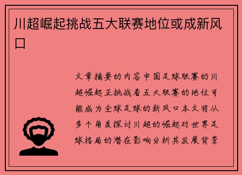 川超崛起挑战五大联赛地位或成新风口