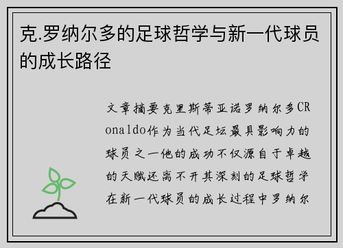 克.罗纳尔多的足球哲学与新一代球员的成长路径