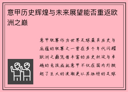 意甲历史辉煌与未来展望能否重返欧洲之巅
