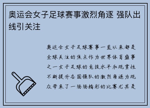 奥运会女子足球赛事激烈角逐 强队出线引关注