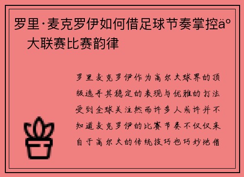 罗里·麦克罗伊如何借足球节奏掌控五大联赛比赛韵律