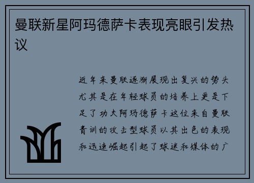 曼联新星阿玛德萨卡表现亮眼引发热议