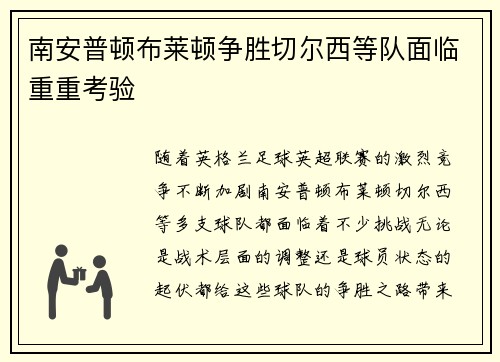 南安普顿布莱顿争胜切尔西等队面临重重考验