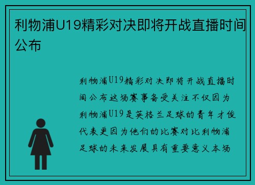 利物浦U19精彩对决即将开战直播时间公布