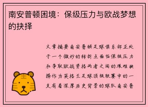南安普顿困境：保级压力与欧战梦想的抉择