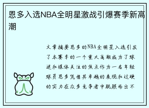 恩多入选NBA全明星激战引爆赛季新高潮