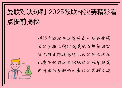 曼联对决热刺 2025欧联杯决赛精彩看点提前揭秘