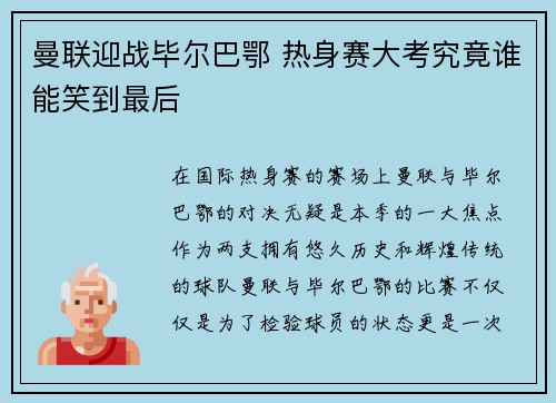 曼联迎战毕尔巴鄂 热身赛大考究竟谁能笑到最后