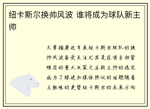 纽卡斯尔换帅风波 谁将成为球队新主帅