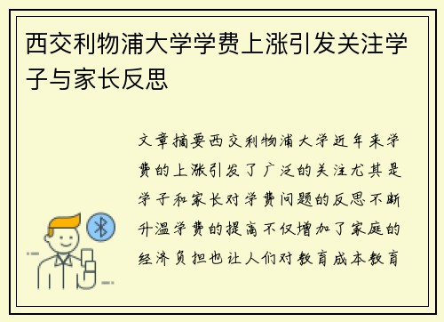 西交利物浦大学学费上涨引发关注学子与家长反思